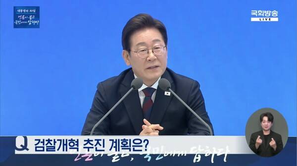 ▲이재명 대통령이 3일 취임 30일 기자회견 검찰청의 공소청 전환 즉 수사기소 분리 방안이 추석 전까지 얼개를 만드는 건 가능할 것 같다면서 여기까지 온 건 검찰의 자업자득이라고 밝히고 있다. 사진=국회방송 영상 갈무리