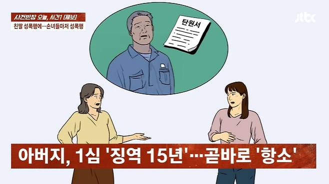 어린 시절 자신을 성폭행한 아버지가 두 딸까지 건드려 법적 대응에 나섰다는 여성 사연이 전해졌다. 여성의 70대 친부는 1심 재판에서 징역 15년을 선고받고 항소한 상태다. /사진=JTBC '사건반장' 캡처