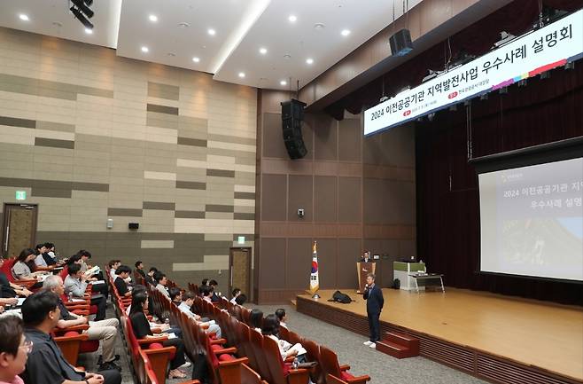 지방 이전한 공공기관 지역발전사업 우수사례 설명회