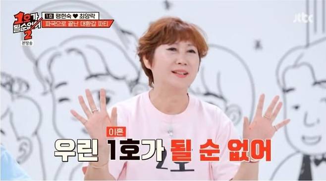 [서울=뉴시스] 2일 오후 방송된 JTBC 예능 프로그램 '1호가 될 순 없어2'에선 코미디언 김학래, 임미숙 부부의 이야기가 전파를 탔다. (사진=JTBC 제공) 2025.07.03 photo@newsis.com *재판매 및 DB 금지