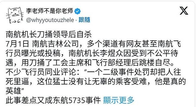 '서울=뉴시스] '이선생은 당신의 선생이 아니다' 가 2일 X(옛 트위터)에 올린 중국난팡항공 조종사의 칼부림 사건을 알리는 게시글. 한 동료 조종사가 "무고한 승객을 죽음으로 몰지 않아 진정한 영웅"이라고 한 내용을 소개했다. (출처: X) 2025.07.03.  *재판매 및 DB 금지
