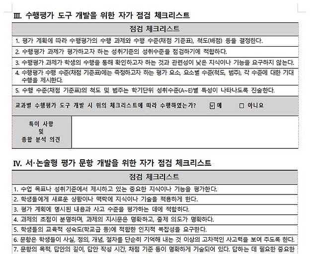 [서울=뉴시스] 교육당국이 각 학교에 보낸 수행평가 체크리스트 (사진=전국중등교사노조 제공) 2025.07.03. photo@newsis.com *재판매 및 DB 금지
