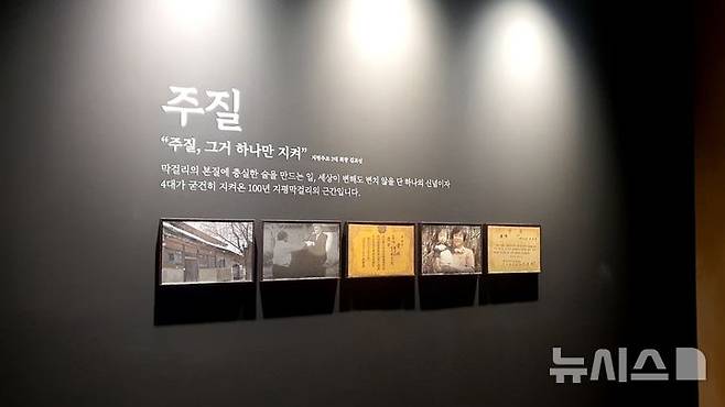 [양평=뉴시스] 4대째 가업을 잇는 김기환 지평주조 대표의 할아버지인 김교섭 2대 회장의 철학이 담긴 "주질(酒質), 그거 하나만 지켜"라는 말이 전시돼 있다. (사진= 뉴시스 DB) photo@newsis.com