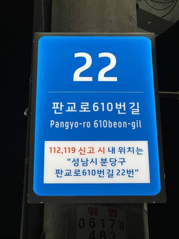 위급상황이 발생할 경우 신고자가 112, 119 등에 자신의 위치를 신속히 알릴 수 있도록 숫자 번호와 도로명 주소를 함께 썼다.[성남시 제공]