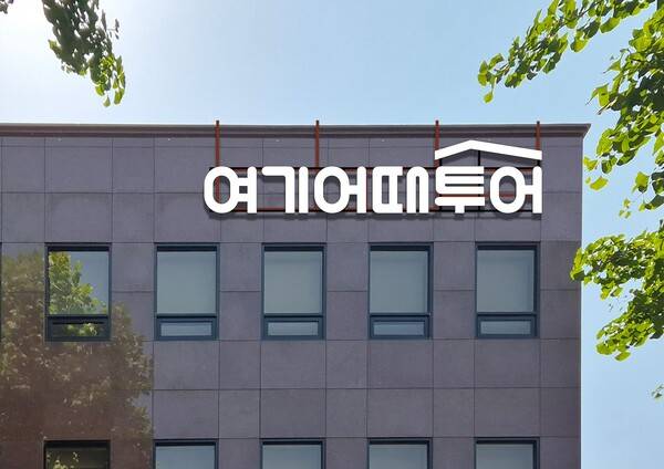 온라인투어가 7월1일 사명을 '여기어때투어'로 변경했다 / 여기어때투어