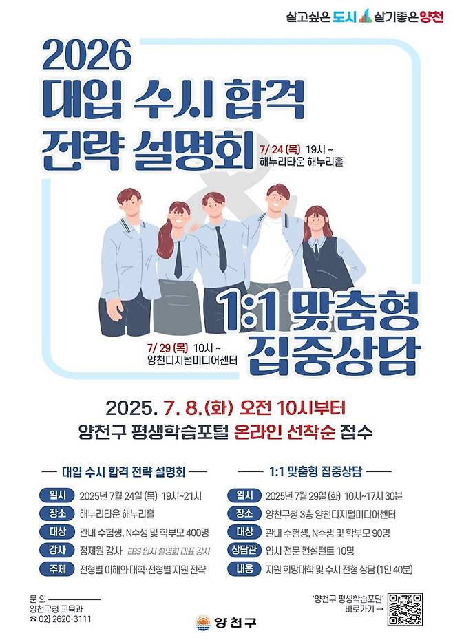 양천구 '대입 수시 합격 전략 설명회' 및 '맞춤형 집중상담' 안내 [양천구 제공. 재판매 및 DB 금지]