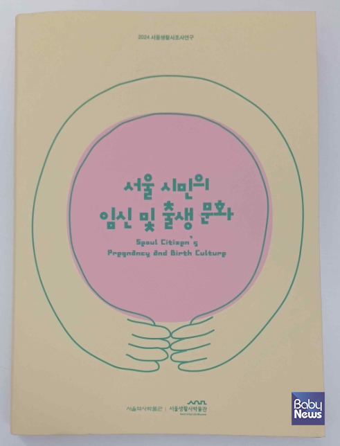 '서울 시민의 임신 및 출생 문화' 표지 이미지. ⓒ서울역사박물관
