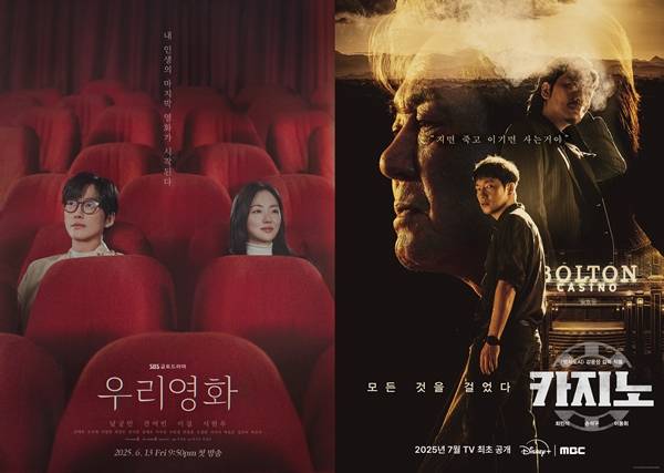 SBS 금토드라마 '우리영화', MBC 특선미니시리즈 디즈니플러스 '카지노'./사진=SBS, MBC