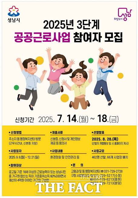 성남시 3단계 공공근로사업 참여자 모집 홍보 안내문. /성남시