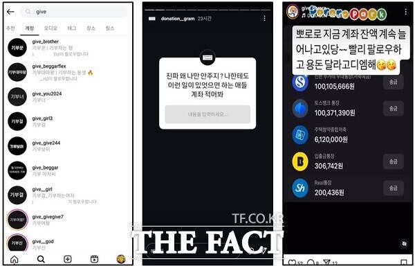 기부 사기 계정 목록 및 게시물의 형태. /대전시교육청