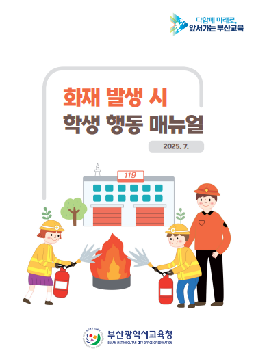 부산시교육청 화재 발생 시 ‘학생 행동 매뉴얼’ 표지.