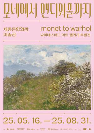 ‘모네에서 앤디워홀까지’ 포스터