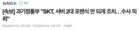 image.png 속보) 과기정통부 \'SKT, 서버 2대 포렌식 안 되게 조치…수사 의뢰\'