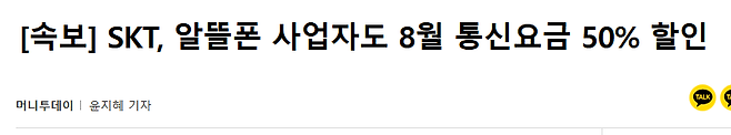Internet_20250704_180600_6.png [속보] SKT 전고객 8월 통신요금 \'반값\'...매월 데이터 50GB 제공!!!