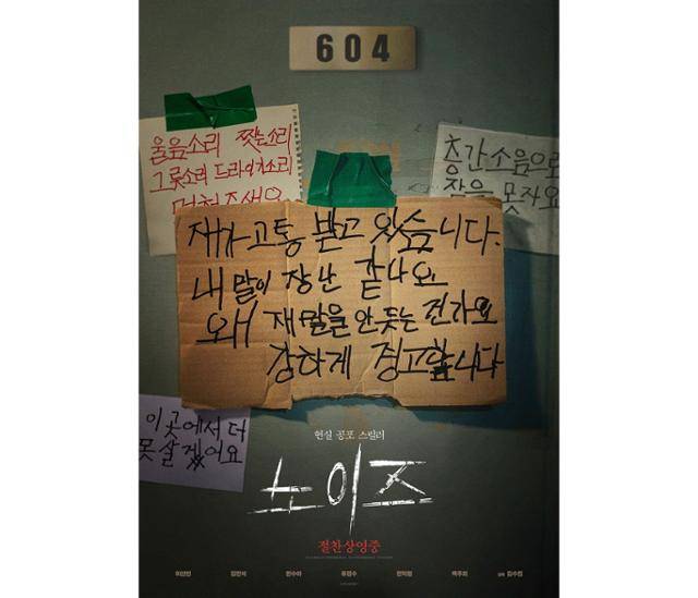 '노이즈'가 한국 영화 박스오피스 1위를 기록했다. '노이즈' 포스터