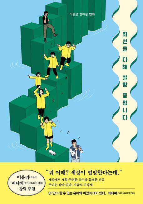 최선을 다해 멸망 중입니다·이동은 글·정이용 그림·허블 발행·304쪽·1만7,500원