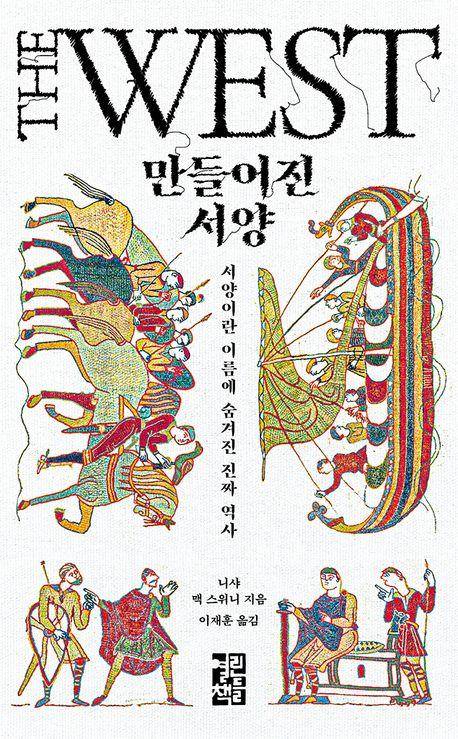 만들어진 서양·니샤 맥 스위니 지음·이재훈 옮김·열린책들 발행·584쪽·3만3,000원