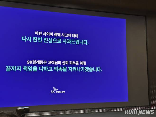 SK텔레콤은 민관합동조사단의 조사결과 발표 후 서울 중구 SK텔레콤 본사 T타워에서 기자간담회를 개최했다. 정우진 기자