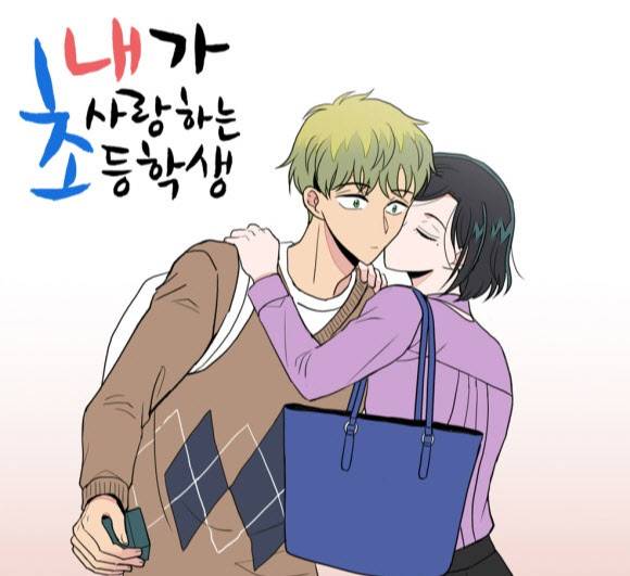 웹툰 ‘내가 사랑하는 초등학생’. 씨앤씨레볼루션