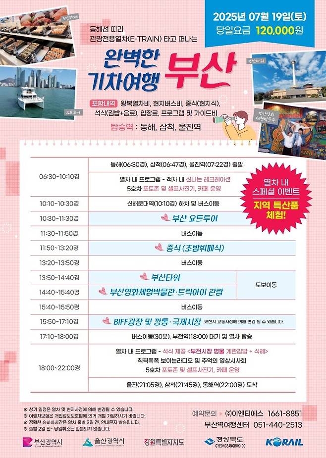 ‘동해선 테마 관광열차’ 부산 코스 안내 포스터. 요트투어 및 원도심 투어를 즐길 수 있는 코스로 오는 19일 부터 운영된다. [부산시 제공]