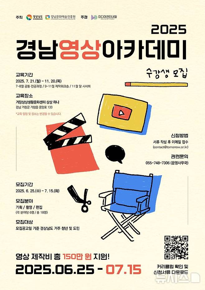 [창원=뉴시스]2025 경남영상아카데미 수강생 모집 포스터.