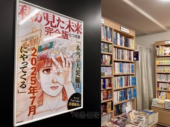 도쿄 신주쿠의 한 대형 서점에 ‘7월 대재앙설’의 발단이 된 만화 ‘내가 본 미래’ 완전판 포스터가 걸려있다. 포스터에는 ‘정말 큰 재앙이 2025년 7월 다가온다’는 자극적인 헤드카피가 적혀있다.  도쿄 명희진 특파원