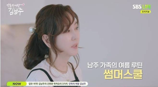 사진 I SBS Life 예능 프로그램 ‘안목의 여왕 김남주’