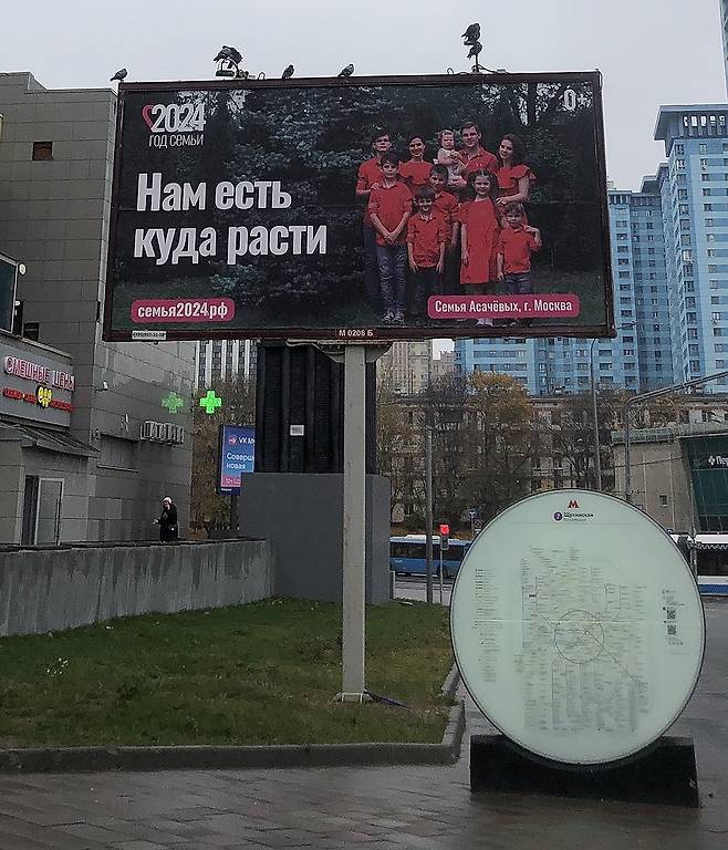 2024년 '가족의 해' 홍보하는 러시아 광고판 [연합뉴스 자료사진. 재판매 및 DB 금지]