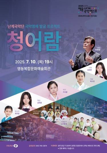 청어람 공연 포스터 [영동군 제공. 재판매 및 DB 금지]