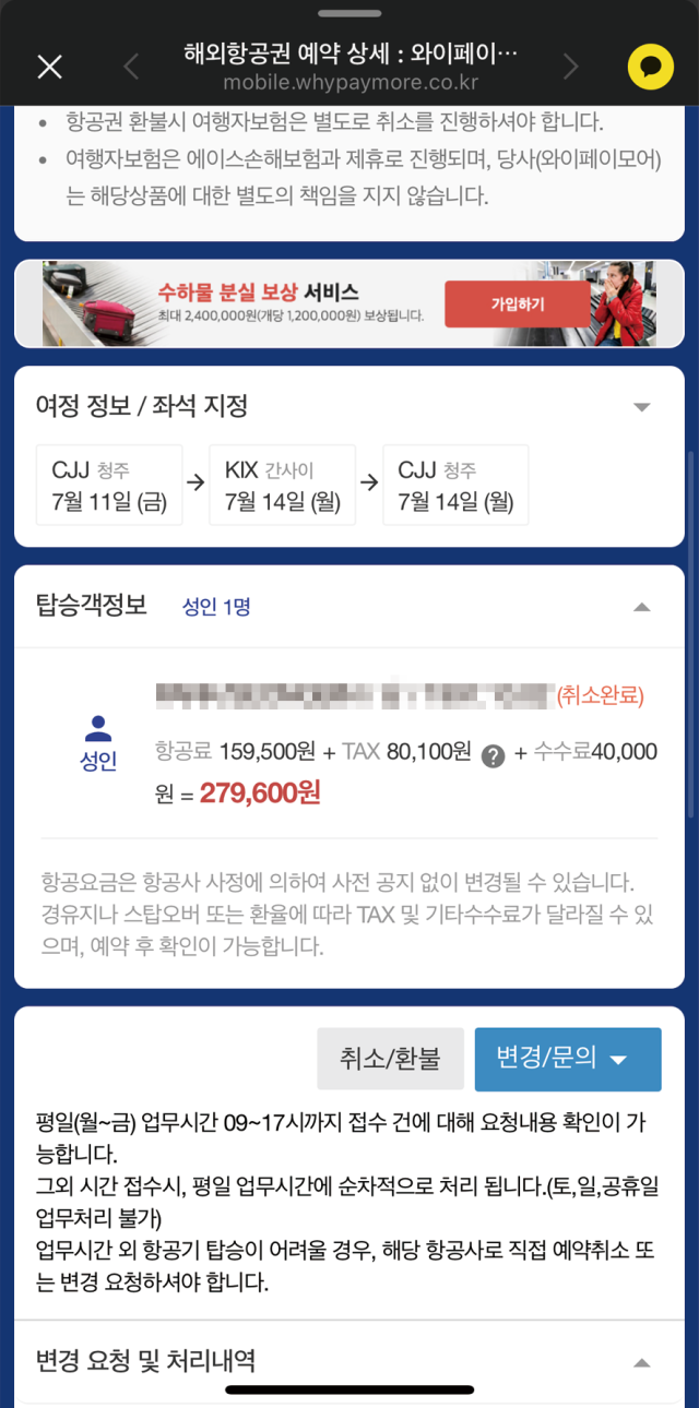 대학생 박모씨의 취소표 사진.