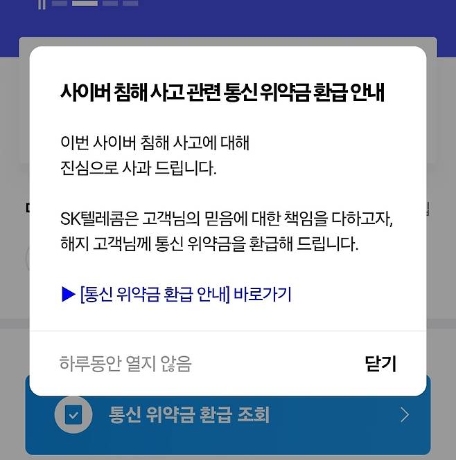 SK텔레콤이 자사 온라인 서비스 앱 'T월드'에 올린 통신 위약금 환급 안내문. /T월드 앱 캡쳐