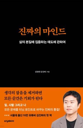 ▲구체적이고 고유한 재미를 좇아 살아온 김진짜의 유니크한 이야기 ‘진짜의 마인드’.