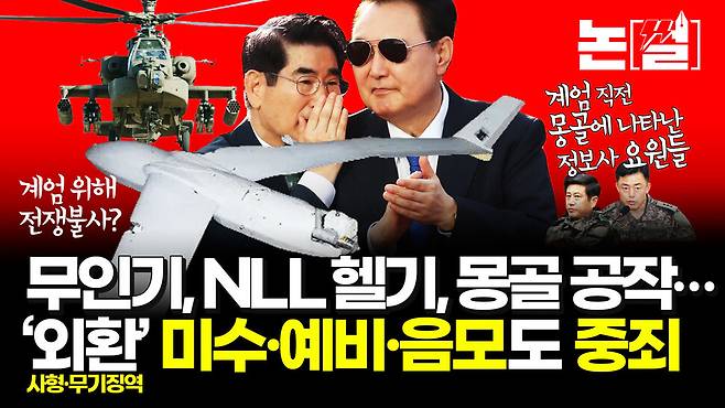 [논썰] 윤석열 ‘외환죄’ 정황 수두룩, 미수·예비·음모도 중죄. 한겨레TV