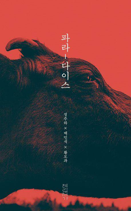 파라-다이스·정주하 백민석 황모과 지음·연립서가 발행·216쪽·2만5,000원
