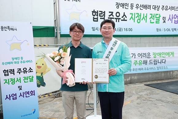 이상일 용인특례시장이 지난 4일 임성수 S-OIL임팩 삼가셀프주유소 대표에게 '장애인 등 우선배려 대상 주유서비스' 협력 주유소 지정서를 전달한 후 기념 촬영을 하고 있다. [사진=용인특례시]