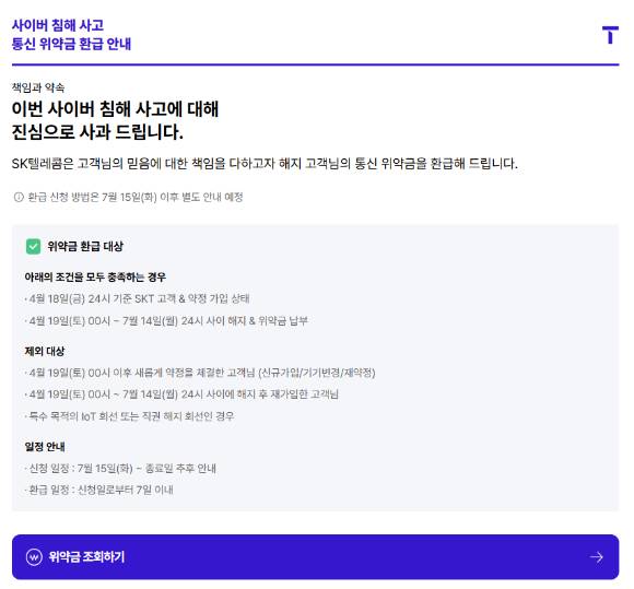 SKT T월드 위약금 환급 페이지. [사진=SKT T월드 홈페이지]