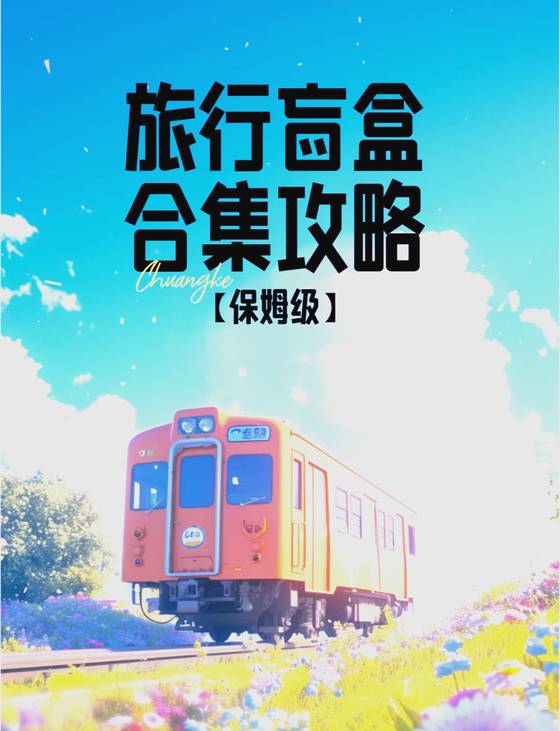 여행에도 랜덤 소비 방식이 적용되고 있다. 웨이보