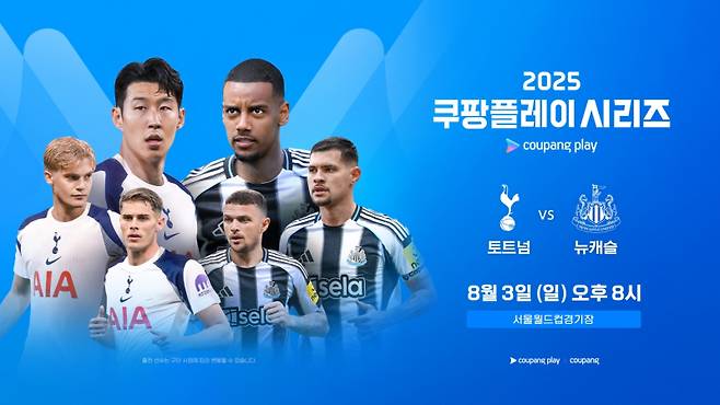 2025 쿠팡플레이 시리즈 2경기(토트넘-뉴캐슬) 포스터. 쿠팡플레이 제공