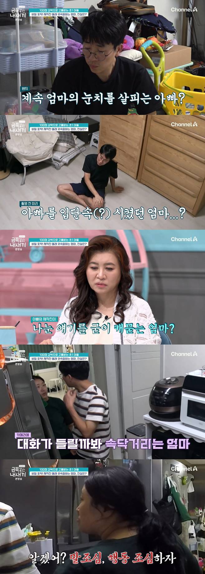 강박에 시달리는 아들을 위해 방송에 출연한 금쪽이 엄마가 제작진 몰래 가족들을 단속하는 모습이 포착됐다./사진=채널A '요즘 육아-금쪽같은 내 새끼' 방송 화면