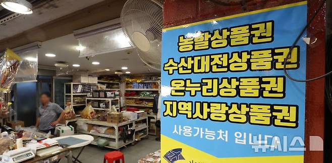 [서울=뉴시스] 김선웅 기자 = 사진은 지난 2일 서울 소재 전통시장 내 지역화폐 결제 가능 매장의 모습. 2025.07.02. mangusta@newsis.com