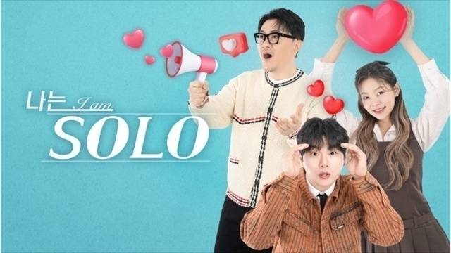 ‘나는 솔로’ 프로그램 포스터