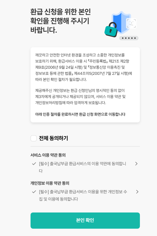 출국납부금 환급 신청을 위한 본인확인 및 개인정보 동의 화면