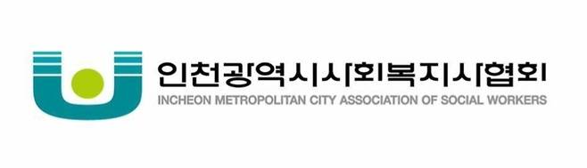 ▲ 인천시사회복지사협회. /사진제공=인천광역시사회복지사협회