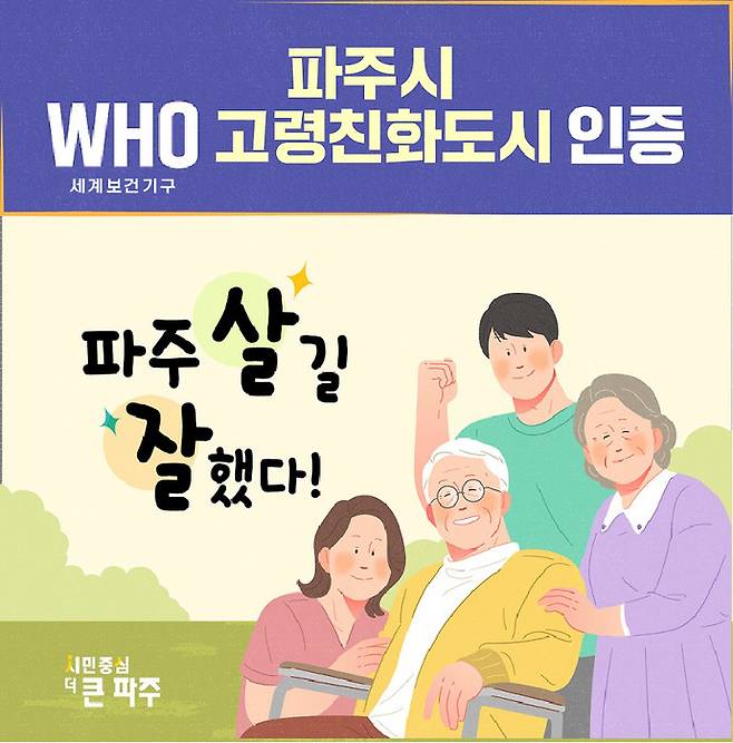 파주시의 세계보건기구(WHO) 고령친화도시 인증 홍보 포스터. 사진=파주시청