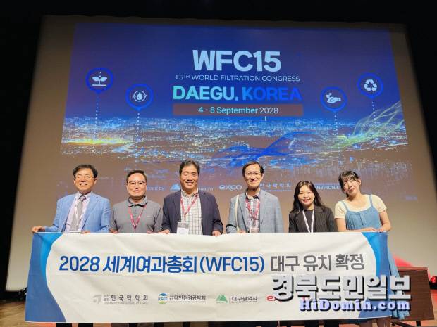 지난 2일 프랑스 보르도에서 열린 '2025 세계여과총회의 국제여과위원회(INDEFI)' 회의에서 대구가 경쟁 도시인 중국 베이징을 누르고 '2028년 제15회 세계여과총회'(World Filtration Congress, WFC 2028) 최종 개최지로 선정된 후 추광호 유치위원장(왼쪽 네 번째)을 비롯한 관계자들이 축하 기념 촬영을 하고 있다. 사진=엑스코 제공