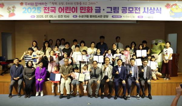 박물관·수가 주최한 '2025년 뚜비와 함께하는 전국 어린이 민화 글·그림 공모전' 시상식이 지난 7월 5일 대구 수성구립 범어도서관 강당에서 성황리에 개최됐다.