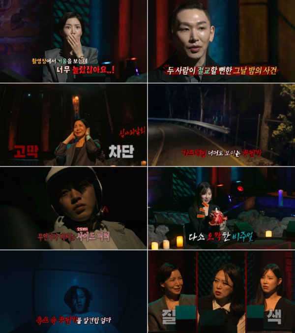ⓒMBC '심야괴담회5'