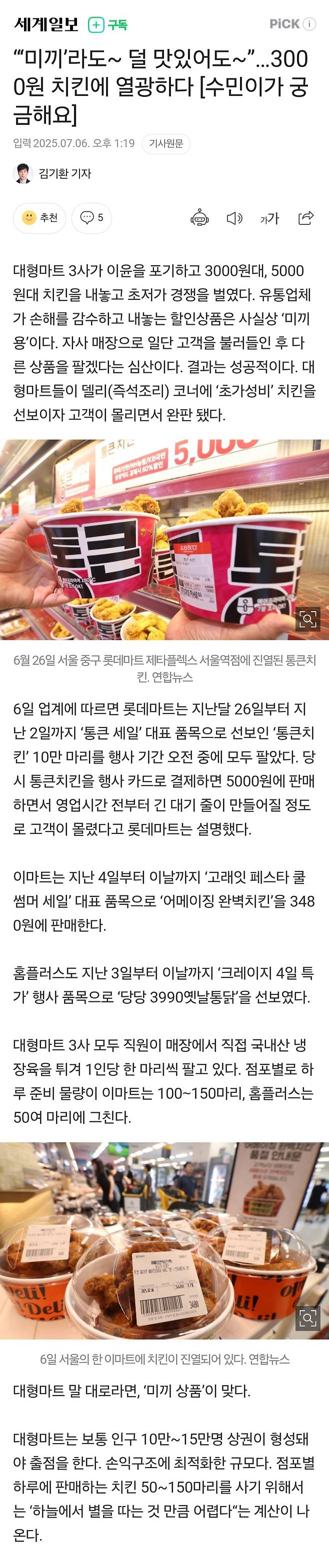 Screenshot_20250706_134539_Chrome.jpg “‘미끼’라도~ 덜 맛있어도~”…3000원 치킨에 열광하다 [수민이가 궁금해요]
