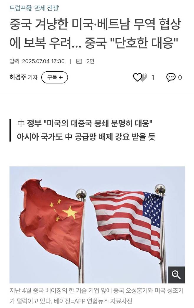 Screenshot_20250706_205005_Samsung Internet.jpg “미·베트남 무역합의에 중국 강력 반발… 우회출구 차단으로 타격 불가피”