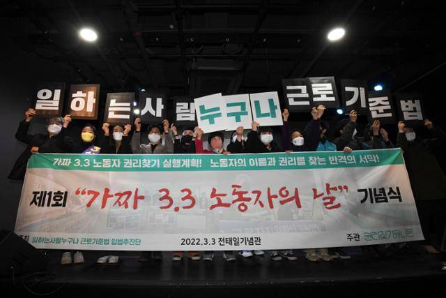 시민단체 권리찾기 유니온이 주최한 제1회 '가짜 3.3 노동자의 날' 기념식이 2022년 3월 3일 서울 종로구 전태일기념관에서 열리고 있다. 특수고용노동자, 플랫폼 노동자, 프리랜서들은 '1인 사업자'로 여겨지며 3.3% 세율의 사업소득세를 납부하고 있다. 하지만 이들의 실제 업무 실태를 들여다보면, 상당수가 사용자(회사)의 지휘·감독하에 근로자와 다름없이 일하면서도 노동자로서의 기본 권리는 보장받지 못하고 있다는 지적이 많다. 한국일보 자료사진